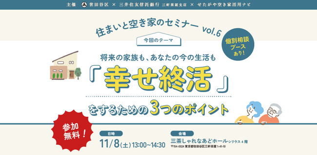 【参加無料】世田谷区主催「幸せ終活」を学ぶ！住まいと空き家のセミナー｜11/8（土）