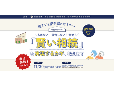 【参加無料】世田谷区主催！実家じまいを考えるための「賢い相続」を実現するカギ、教えます。住まいと空き家のセミナー｜11/30（日）