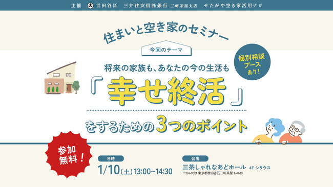 【参加無料】世田谷区主催「幸せ終活」を学ぶ！住まいと空き家のセミナー｜1/10（土）