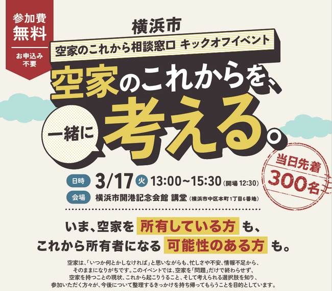 横浜市と空き家活用株式会社、3月17日に「横浜市 空家のこれから相談窓口」を開設！