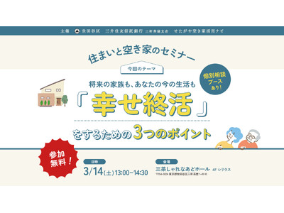 【参加無料】世田谷区主催「幸せ終活」を学ぶ！住まいと空き家のセミナー｜3/14（土）
