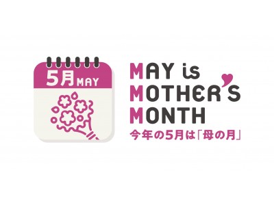 MAY is MOTHER‘s MONTH　今年の5月は「母の月」　　　　　　　　　　　　　　　　　