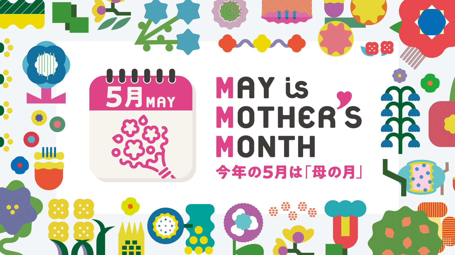 今年 母の日 は 母の月 へ May Is Motherʻs Month スタート 三密 配送の混乱 回避に 花業界も協力 All About News