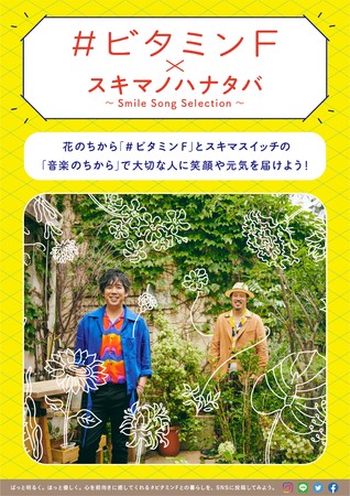 ビタミンf スキマノハナタバ Smile Song Selecti 日本花き振興協議会 プレスリリース