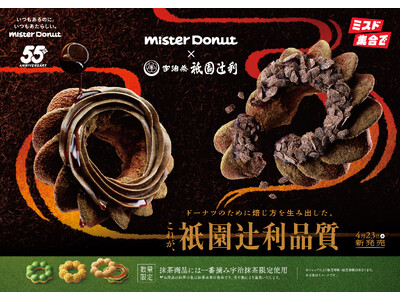 【ミスタードーナツ】4月23日（水）から『Mister Donut×祇園辻利 第二弾』を期間限定発売