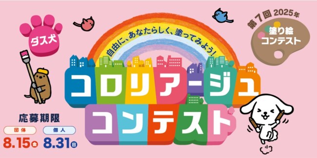 プレスリリース「「第7回 ダス犬 コロリアージュコンテスト」応募期限：団体応募8月15日(金)まで、個人応募8月31日(日)まで」のイメージ画像