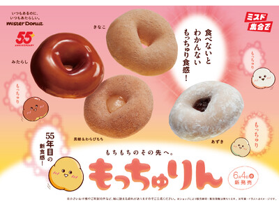 【ミスタードーナツ】6月4日(水)からもちもちのその先を目指して開発した新食感ドーナツ『もっちゅりん』を...