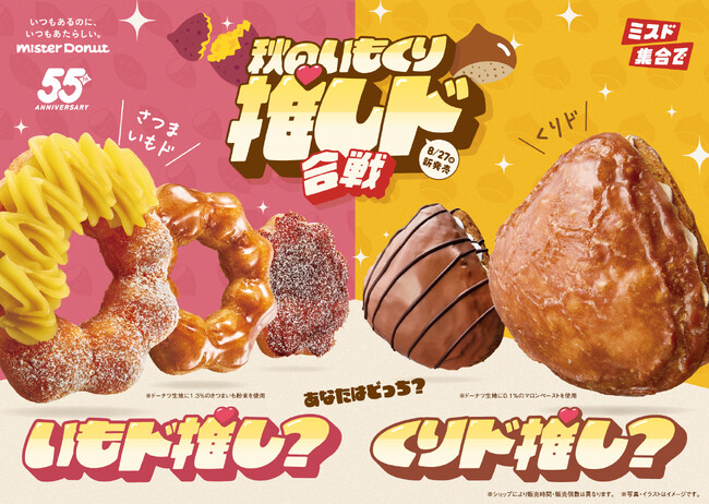 【ミスタードーナツ】8月27日（水）から『秋のいもくり推しド合戦』を期間限定発売
