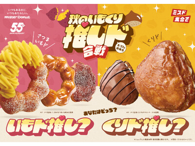 【ミスタードーナツ】8月27日（水）から『秋のいもくり推しド合戦』を期間限定発売