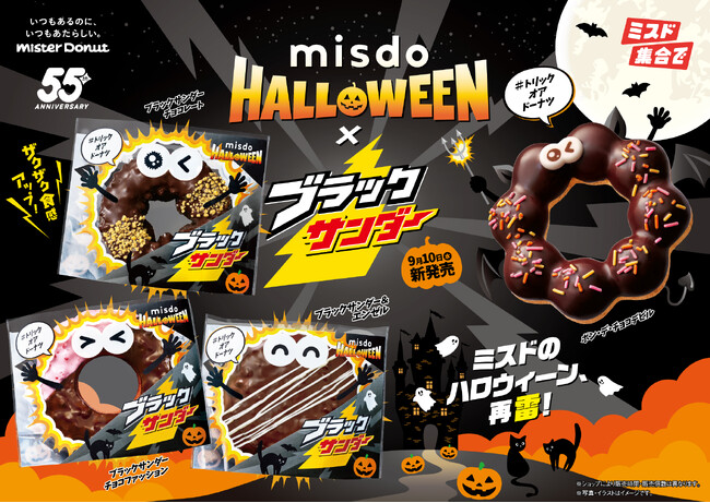 【ミスタードーナツ】9月10日（水）から『MISDO HALLOWEEN×ブラックサンダー』を期間限定発売