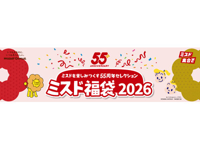 【ミスタードーナツ】12月26日（金）から『ミスド福袋2026』を数量限定で順次発売