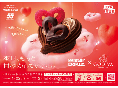 【ミスタードーナツ】2月4日（水）からMister Donut×GODIVAが贈る、“本日、もっと甘やかしていい日。”『トリオハート ショコラ＆プラリネ』を期間限定発売