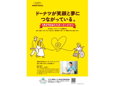 【ミスタードーナツ】1月27日は『ミスタードーナツ創業の日』