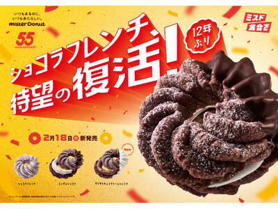 【ミスタードーナツ】2月18日（水）から55周年記念商品『ショコラフレンチシリーズ』を期間限定発売