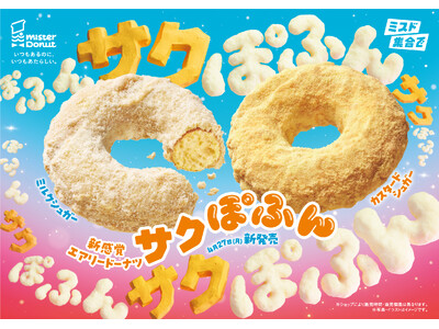 【ミスタードーナツ】4月27日（月）から新感覚エアリードーナツ『サクぽふん』を期間限定発売