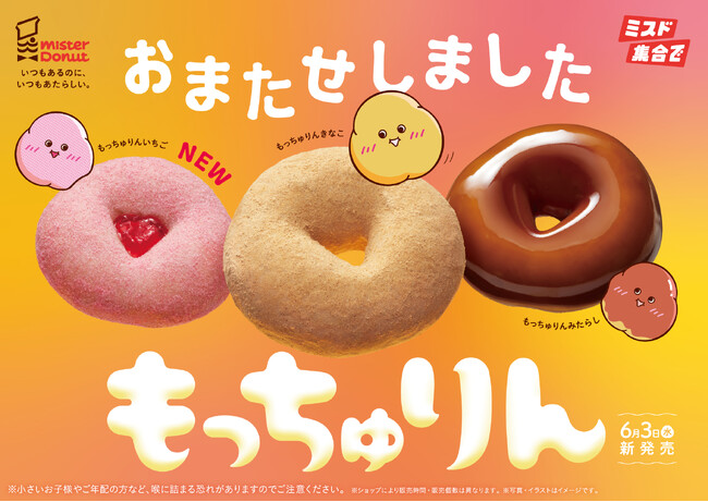 【ミスタードーナツ】6月3日（水）からご好評いただいた“もっちゅり食感”『もっちゅりん』を期間限定発売