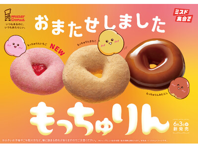 【ミスタードーナツ】6月3日（水）からご好評いただいた“もっちゅり食感”『もっちゅりん』を期間限定発売