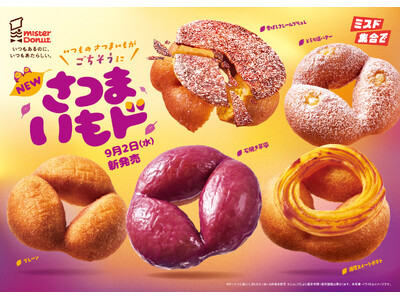【ミスタードーナツ】今年もこの季節がやってきた『さつまいもド』を9月2日（水）から期間限定発売