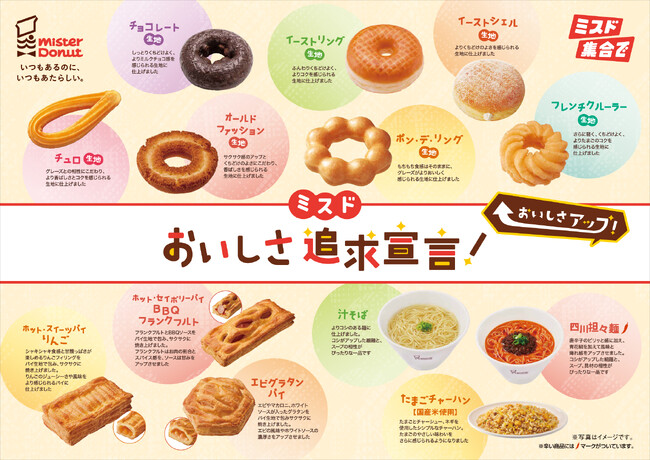 【ミスタードーナツ】ミスド、おいしさ追求宣言!9月30日(水)より主力商品のリニューアルと価格改定を実施