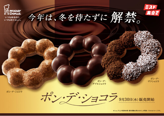 【ミスタードーナツ】人気のシリーズが冬を待たずに登場『ポン・デ・ショコラシリーズ』を9月30日（水）から期間限定発売