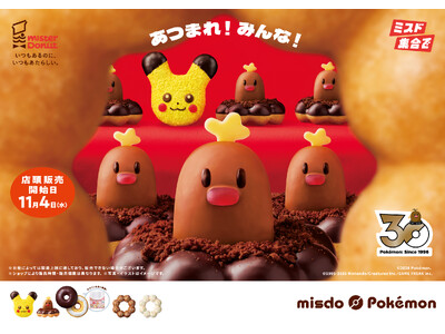 【ミスタードーナツ】歴代ミスタードーナツに登場したポケモンが大集合！『みんなで集合！冬のポケモンキャンペーン』を数量・期間限定発売