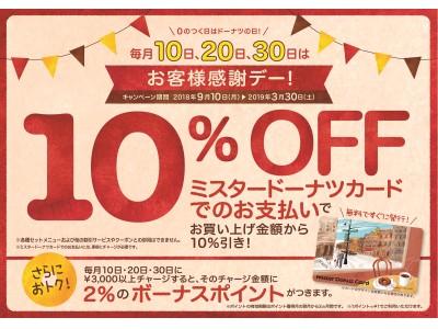 【ミスタードーナツ】“10日・20日・30日”はミスタードーナツカードでのお支払いで10%引き！『お客様感謝デー！』開催