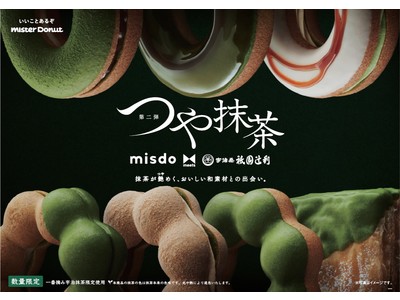 【ミスタードーナツ】4月9日（金）からmisdo meets 祇園辻利 第二弾『つや抹茶』期間限定販売