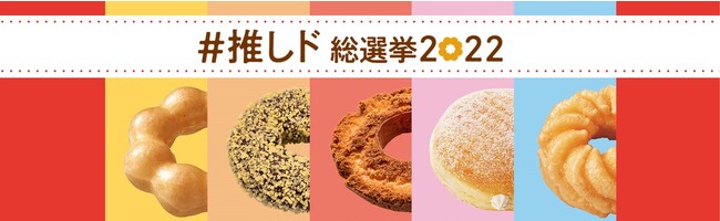 【ミスタードーナツ】11月25日（金）よりTwitter・Instagramにて「#推しド総選挙2022」開催のメイン画像