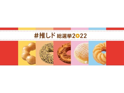 【ミスタードーナツ】11月25日（金）よりTwitter・Instagramにて「#推しド総選挙2022」開催