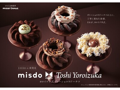 【ミスタードーナツ】1月11日（水）から『misdo meets Toshi Yoroizuka ヨロイヅカ式ガトーショコラドーナツ』期間限定発売