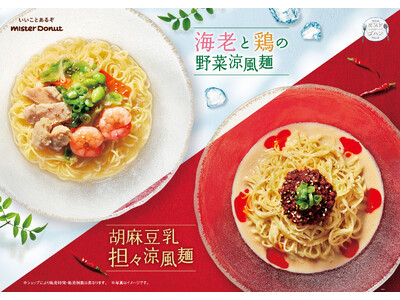 【ミスタードーナツ】4月5日（水）から『海老と鶏の野菜涼風麺』『胡麻豆乳担々涼風麺』期間限定発売。汁そばなど定番の飲茶もリニューアル