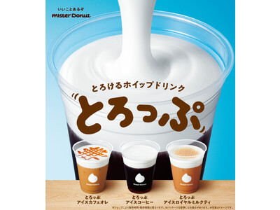 【ミスタードーナツ】4月5日（水）から『とろけるホイップドリンク とろっぷ』期間限定発売。ブラッシュアップしたタピオカも再登場！