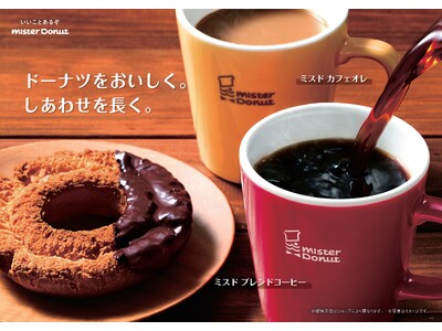 【ミスタードーナツ】10月4日（水）から『ミスタードーナツオリジナル　コーヒーとカフェオレがリニューアル』
