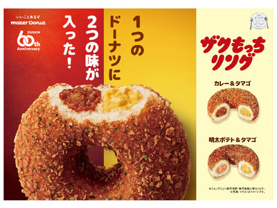 【ミスタードーナツ】12月6日（水）から『ザクもっちリング カレー＆タマゴ』『ザクもっちリング 明太ポテ...