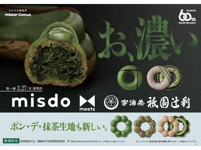 【ミスタードーナツ】3月27日（水）から『misdo meets 祇園辻利 第一弾』期間限定発売