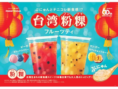 【ミスタードーナツ】4月3日（水）からナニコレ新食感！？『台湾粉粿（フングイ）フルーツティ』新発売
