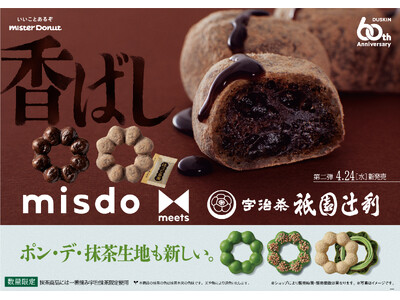 【ミスタードーナツ】4月24日（水）から『misdo meets 祇園辻利 第二弾』期間限定発売