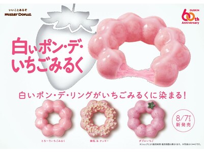 【ミスタードーナツ】8月7日（水）から今年は新たな色とやわっ、もっちり食感を楽しめる『白いポン・デ・いち...