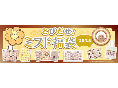 【ミスタードーナツ】12月26日（木）から『とびだせ！ミスド福袋 2025』を数量限定で順次発売