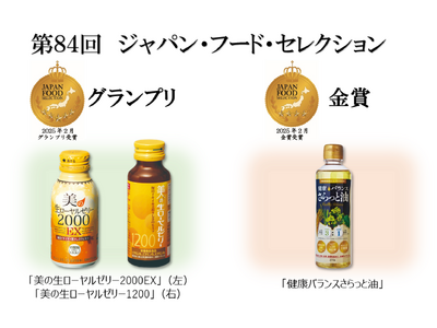 【ダスキン】「美の生ローヤルゼリー2000EX」「美の生ローヤルゼリー1200」ジャパン・フード・セレク...