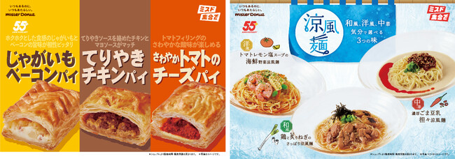 【ミスタードーナツ】3月26日（水）から『ミスドゴハンの春夏メニュー』を期間限定発売