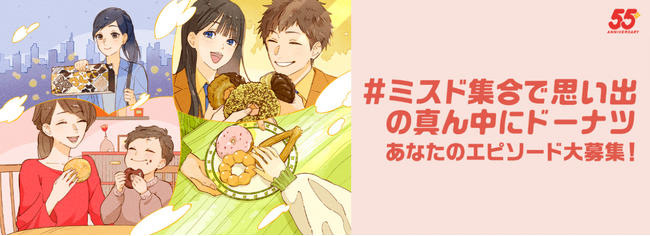 【ミスタードーナツ】3月26日（水）から『#ミスド集合で思い出の真ん中にドーナツ キャンペーン』をミスタードーナツ公式Xにて開催