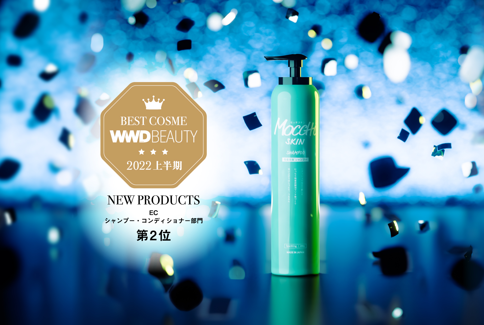 「WWDBEAUTY 2022上半期ベストコスメ」にてモッチスキンの炭酸*シャンプーが初受賞！