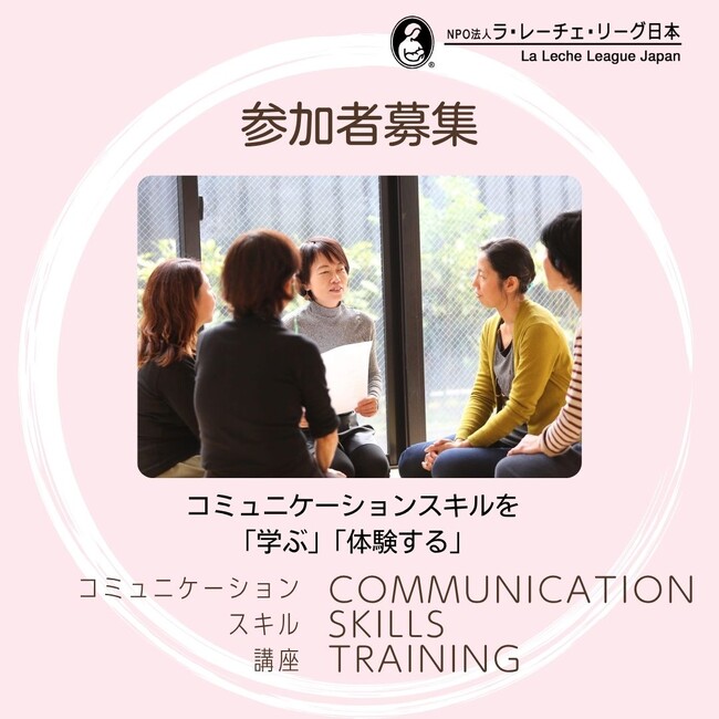 【参加者募集】子育てや授乳支援に役立つコミュニケーションスキル講座を9月に開催【オンライン】