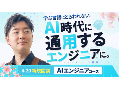 新コース『AIエンジニア育成コース』がプログラミングスクール RaiseTechよりついにリリース開始！
