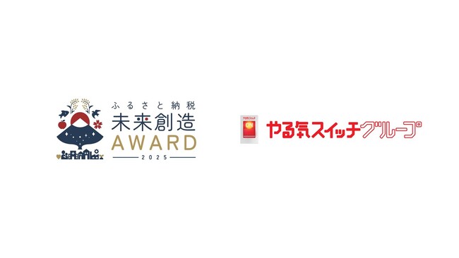 株式会社やる気スイッチグループが「ふるさと納税-未創造AWARD 2025」において特別登壇企業様として参画