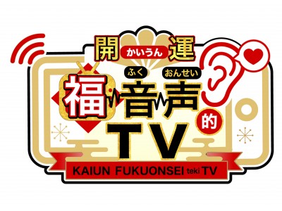 占いTV年末SP「開運！福音声的TV」放送決定！あの紅白出演者も飛び入りゲストで来ちゃうかも！？大晦日から元旦朝までぶっ通しの13時間生放送！