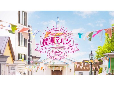 日本最大級の占いイベント「占いフェス」2019年1月、第5回開催決定！～ 今回のテーマは『開運マルシェ』 ～