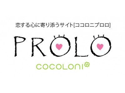 Twitterで30万人超を魅了！人気ライター「石井ゆかり」の最新書き下ろし「恋する心に寄り添うサイト」cocoloni PROLO にてコラムの連載開始