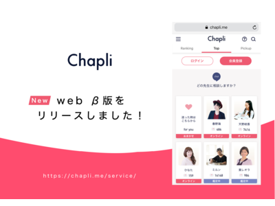 リアルタイムにチャット形式で相談ができる占いアプリ『Chapli』web上でも利用が可能な「Chapli web」β版の提供を開始！